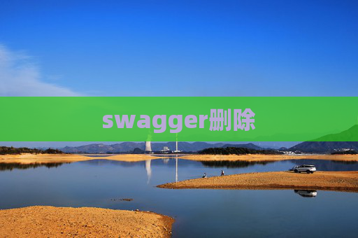 swagger删除